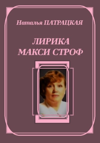 Лирика макси строф