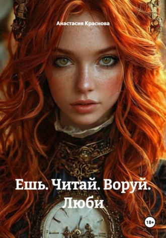 Ешь. Читай. Воруй. Люби
