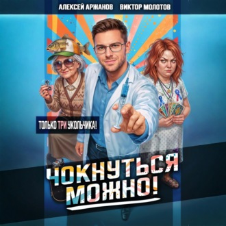 Чокнуться можно! Том 3
