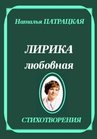 Лирика любовная
