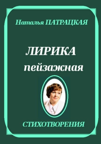 Лирика пейзажная