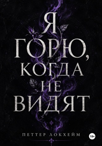 Я горю, когда не видят