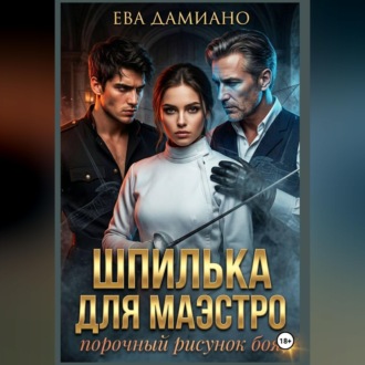 Шпилька для Маэстро. Порочный рисунок боя