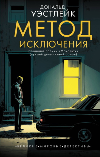 Метод исключения