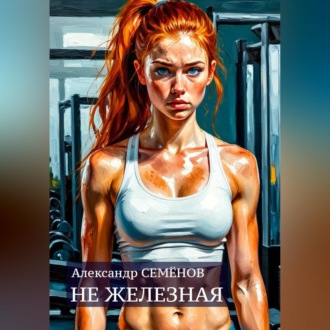 Не железная