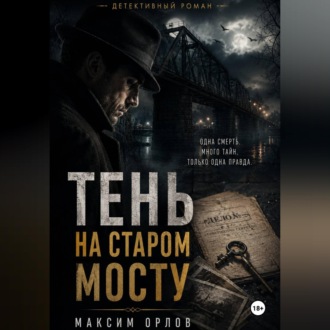 Тень на старом мосту