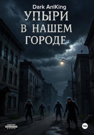Упыри в нашем городе