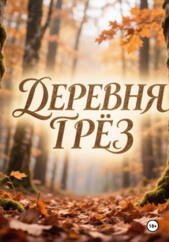 Деревня грез