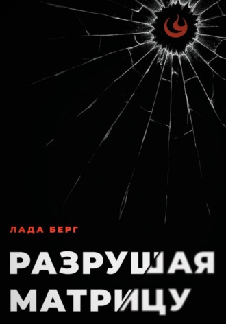Разрушая матрицу