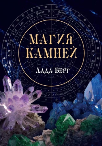 Магия камней