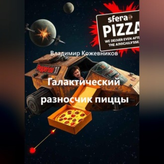 Галактический разносчик пиццы