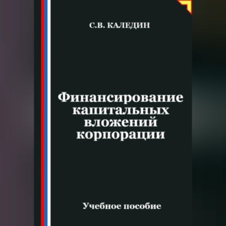 Финансирование капитальных вложений корпорации