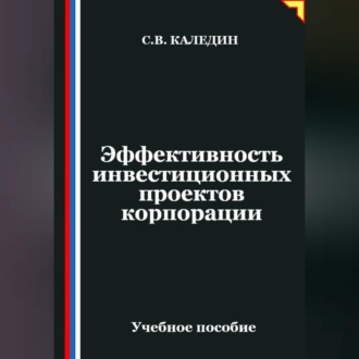 Эффективность инвестиционных проектов корпорации