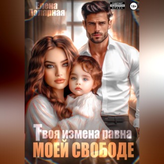 Твоя измена равна моей свободе