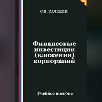 Финансовые инвестиции (вложения) корпораций