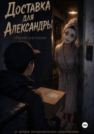 Доставка для Александры
