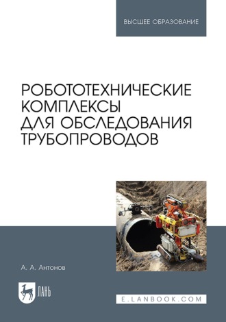 Робототехнические комплексы для обследования трубопроводов. Учебное пособие для вузов