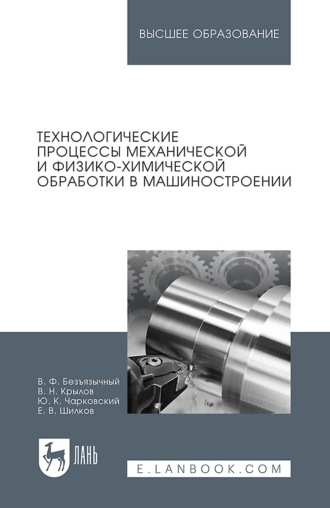 Технологические процессы механической и физико-химической обработки в машиностроении. Учебное пособие для вузов