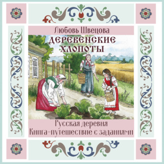 Деревенские хлопоты. Книга-путешествие с заданиями и иллюстрациями