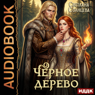 Черное Дерево. Книга 1