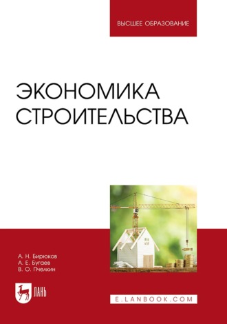 Экономика строительства. Учебник для вузов
