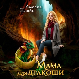 Мама для дракоши