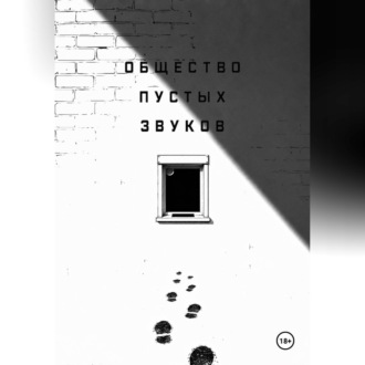 Общество пустых звуков