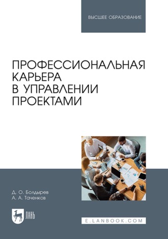 Профессиональная карьера в управлении проектами. Учебное пособие для вузов