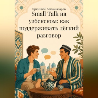 Small Talk на узбекском: как поддерживать лёгкий разговор