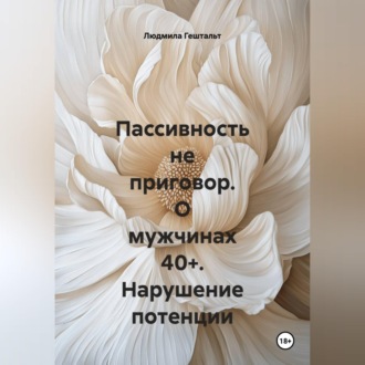 Пассивность не приговор. О мужчинах 40+. Нарушение потенции