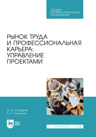 Рынок труда и профессиональная карьера: управление проектами. Учебное пособие для СПО