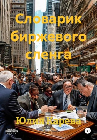 Словарик биржевого сленга