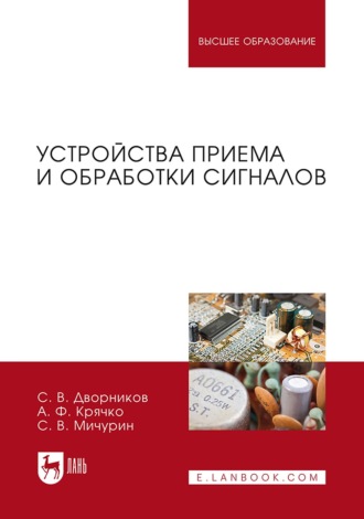 Устройства приема и обработки сигналов. Учебник для вузов. 2-е издание, стереотипное