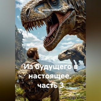 Из будущего в настоящее. часть 3