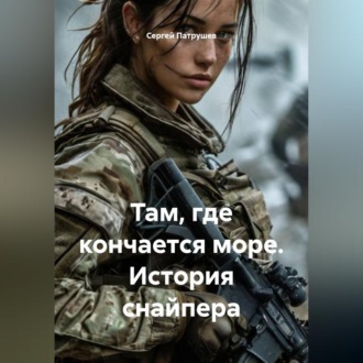Там, где кончается море. История снайпера