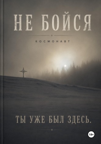 Не бойся