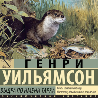 Выдра по имени Тарка. Её радостная жизнь и её смерть в долине Двух Рек