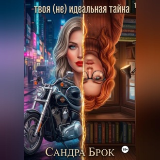 твоя (не) идеальная тайна