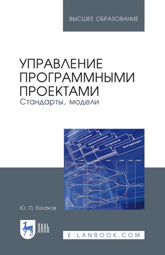 Управление программными проектами. Стандарты, модели. Учебное пособие для вузов. 4-е издание, стереотипное