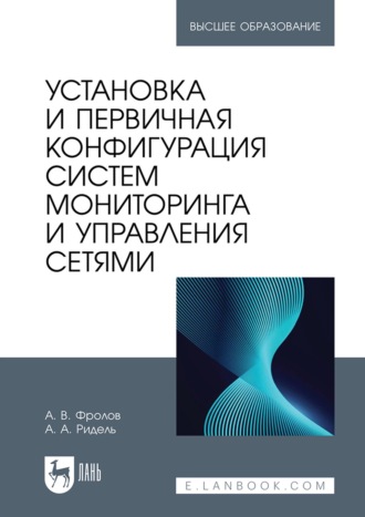 Установка и первичная конфигурация систем мониторинга и управления сетями. Учебное пособие для вузов