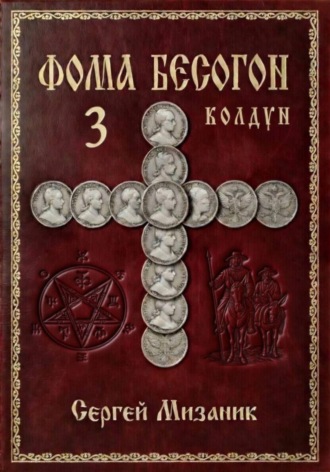 Фома Бесогон. Рассказ 3