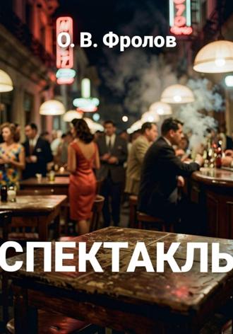 Спектакль