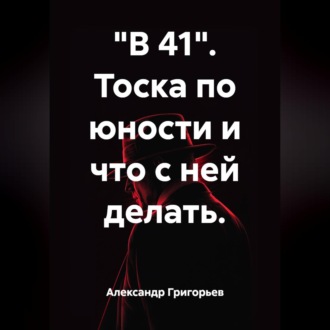 «В 41». Тоска по юности и что с ней делать.