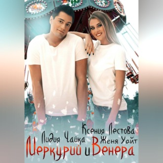 Меркурий и Венера
