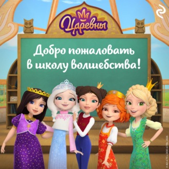 Царевны. Добро пожаловать в школу волшебства!