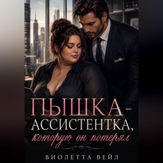 Пышка-ассистентка, которую он потерял