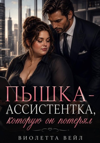 Пышка-ассистентка, которую он потерял