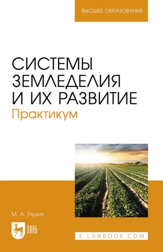 Системы земледелия и их развитие. Практикум. Учебное пособие для вузов. 2-е издание, стереотипное