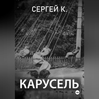 Карусель