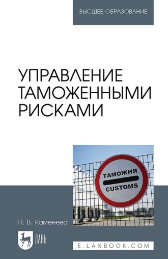 Управление таможенными рисками. Учебное пособие для вузов